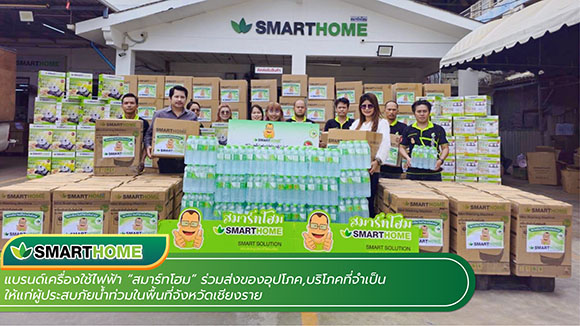 ‘Smarthome’ (สมาร์ทโฮม) ร่วมปันน้ำใจ ส่งมอบสิ่งของช่วยน้ำท่วม จ.เชียงราย