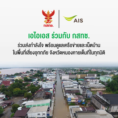AIS และ กสทช. ร่วมส่งกำลังใจ พร้อมดูแลเครือข่ายและเน็ตบ้านในพื้นที่เสี่ยงอุทกภัย หนองคายและภาคอีสานเต็มที่ในทุกมิติ