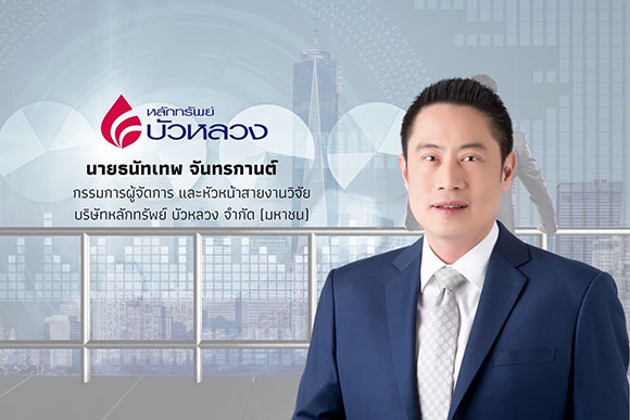 หลักทรัพย์บัวหลวง จัดงานสัมมนาอัปเดตสถานการณ์เศรษฐกิจเอาใจลูกค้าอย่างต่อเนื่อง