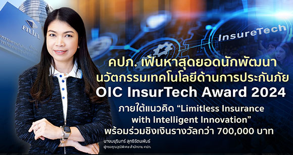 คปภ. เฟ้นหาสุดยอดนักพัฒนานวัตกรรมเทคโนโลยีด้านการประกันภัย OIC InsurTech Award 2024
