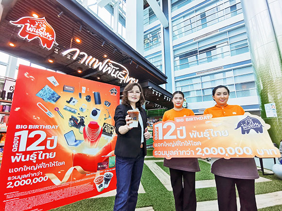 พันธุ์ไทย ฉลอง 12 ปี จัดแคมเปญใหญ่ มอบของขวัญมูลค่ากว่า 2 ล้านบาท เตรียมเปิดตัวแบรนด์แอมบาสเดอร์คนแรกของพันธุ์ไทย