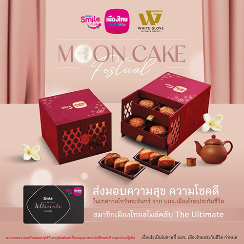 เมืองไทยประกันชีวิต มอบชุดขนมไหว้พระจันทร์ ส่งมอบความสุข เสริมความสมบูรณ์และมั่งคั่ง แด่สมาชิกเมืองไทยสไมล์คลับ