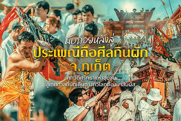 นับถอยหลังสู่ประเพณีถือศีลกินผัก จ.ภูเก็ต จากวิถีศรัทธาแห่งชุมชน สู่เทศกาลที่นักเดินทางทั่วโลกต้องมาสัมผัส