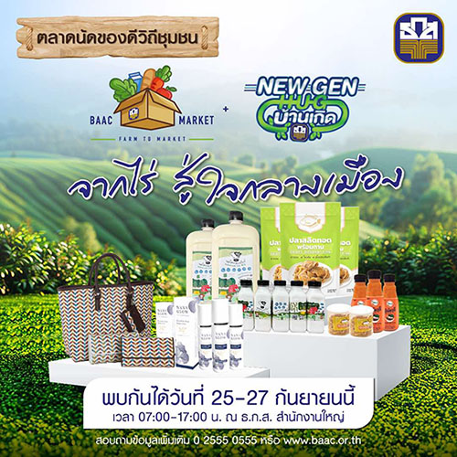 ธ.ก.ส. ชวนอุดหนุนสินค้าเกษตรเกรดพรีเมี่ยมจาก New Gen พลังคนรุ่นใหม่ ภายในงาน ‘BAAC Market + New Gen Hug บ้านเกิด’
