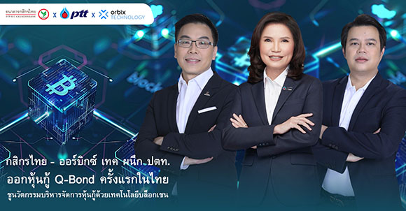 กสิกรไทย - ออร์บิกซ์ เทค ผนึก ปตท.ออกหุ้นกู้ Q-Bond ครั้งแรกในไทย