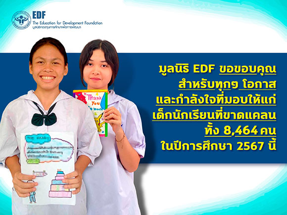 มูลนิธิ EDF ส่งมอบ 8,464 ทุน ให้นักเรียนยากไร้ในปีการศึกษา 2567