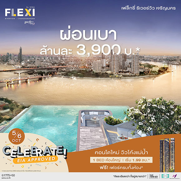 เสนามอบโปร Flexi ไลฟ์สไตล์คอนโด วิวโค้งน้ำเจ้าพระยา 2 ทำเล เฟล็กซี่ ริเวอร์วิว เจริญนคร และ เฟล็กซี่ รัตนาธิเบศร์