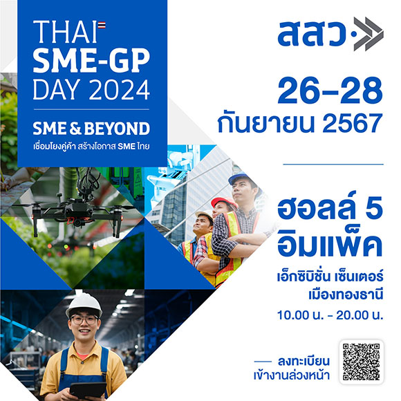 สสว.เตรียมจัดงาน ‘THAI SME-GP DAY 2024’