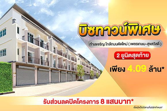 EVER จัดโปรฯ ลดกระหน่ำปิดดีลขายทาวน์โฮม