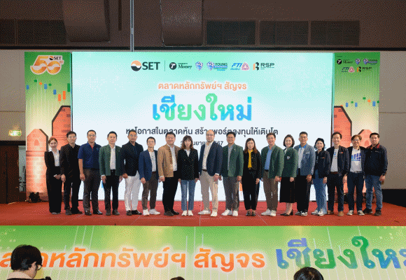 ตลาดหลักทรัพย์ฯ สัญจร จ.เชียงใหม่ ผู้ลงทุนร่วมงานคับคั่ง เดินสายต่อเนื่อง จ.ขอนแก่น 5 ต.ค. นี้