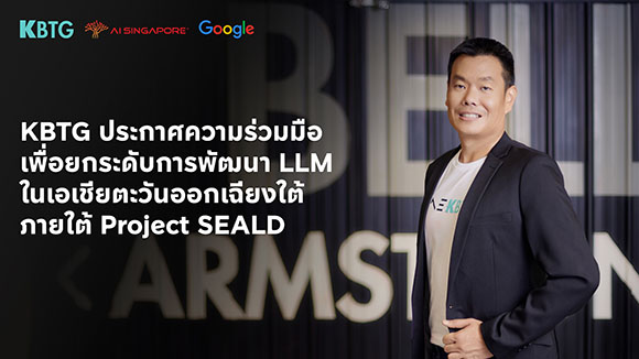 KBTG ประกาศความร่วมมือกับ AI Singapore และ Google Research ร่วมสร้างชุดข้อมูลภาษาในอาเซียนและพัฒนาโมเดลภาษาขนาดใหญ่ (LLM) ภายใต้โครงการซีลด์ (Project SEALD)