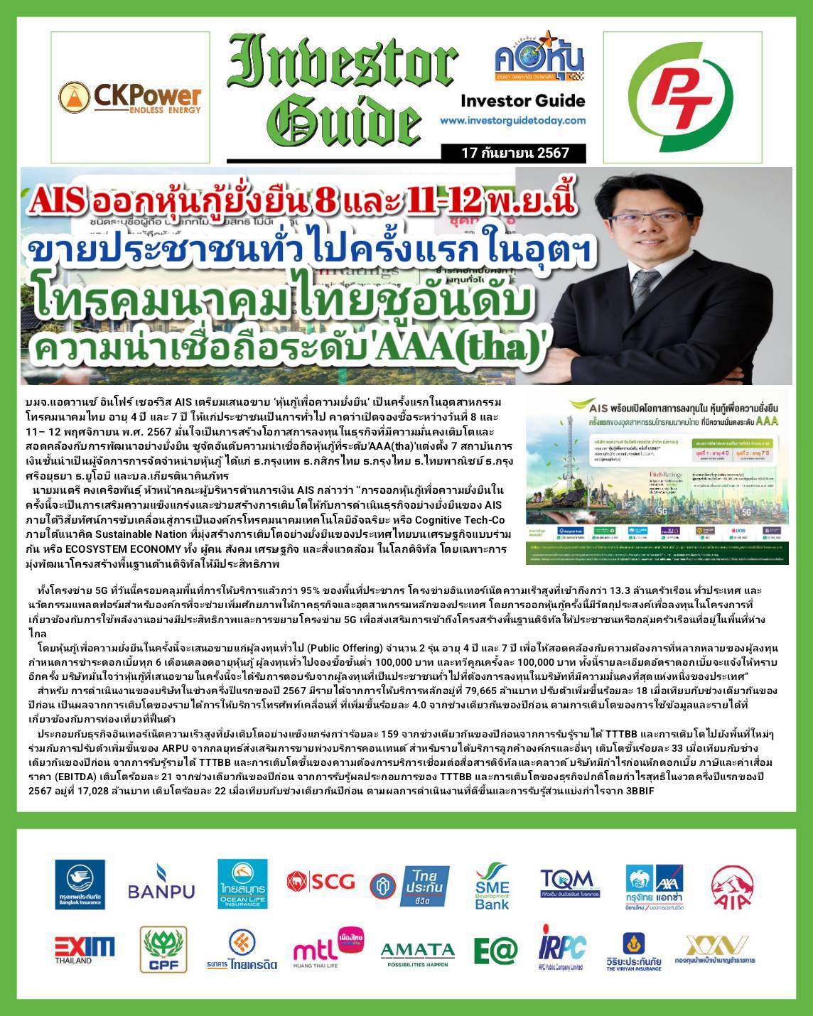 คอหุ้น Investor Guide 17 กันยายน 2567