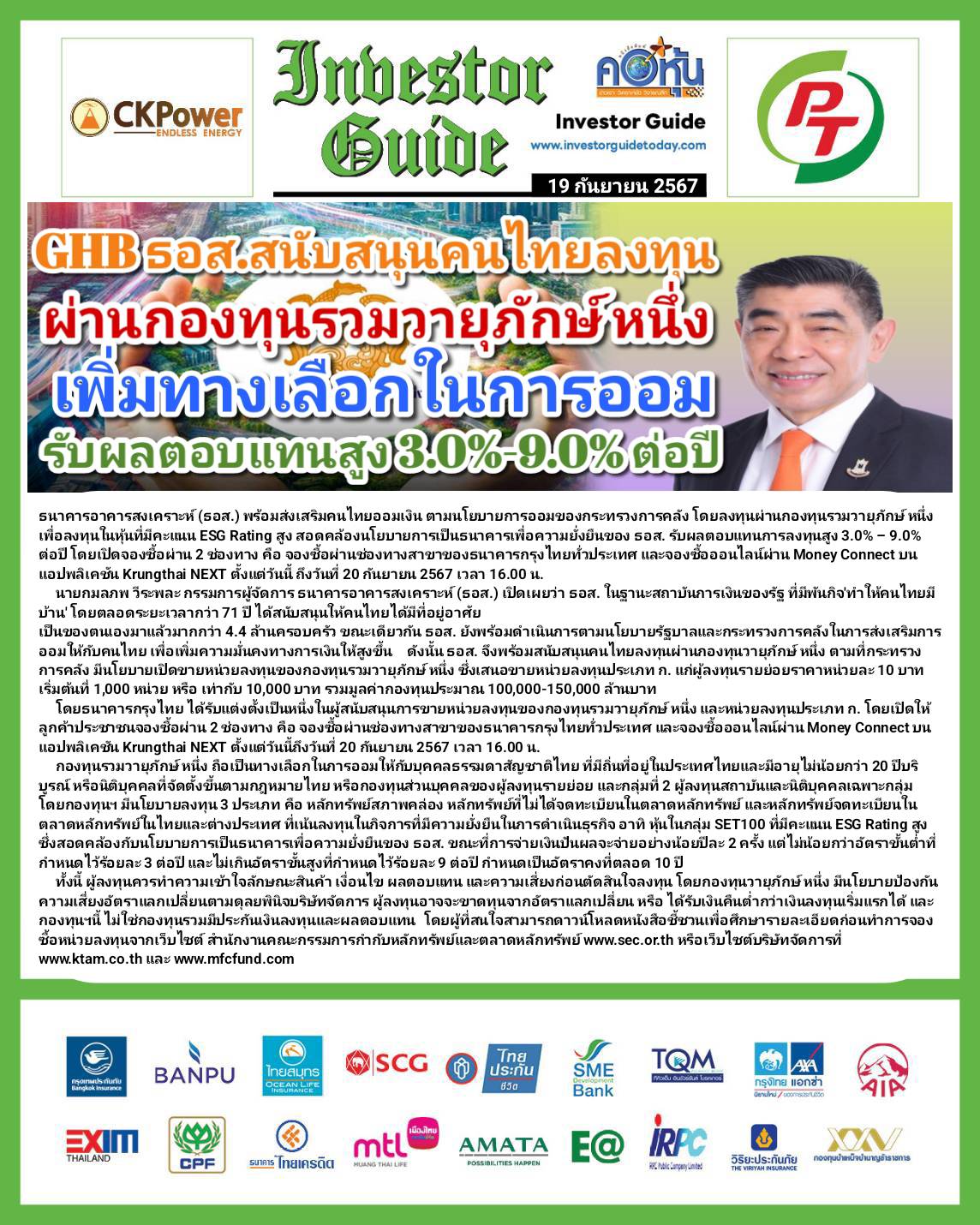 คอหุ้น Investor Guide 19 กันยายน 2567