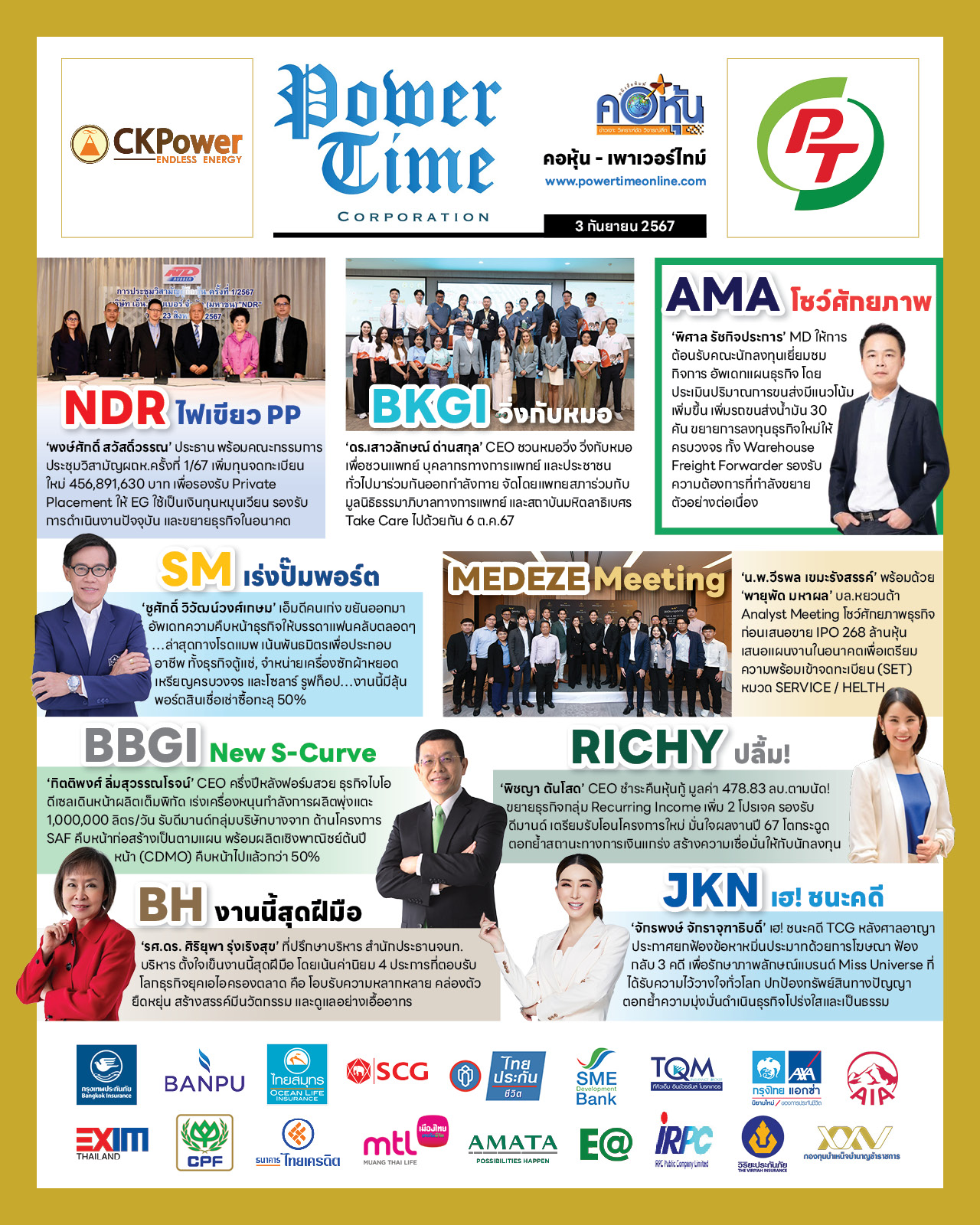 คอหุ้น เพาเวอร์ไทม์ 3 กันยายน 2567