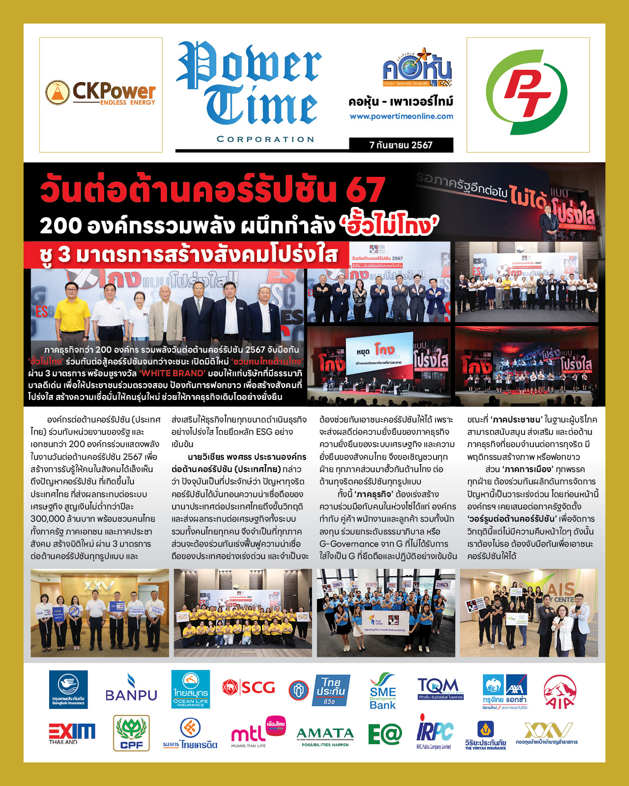 คอหุ้น เพาเวอร์ไทม์ 7 กันยายน 2567