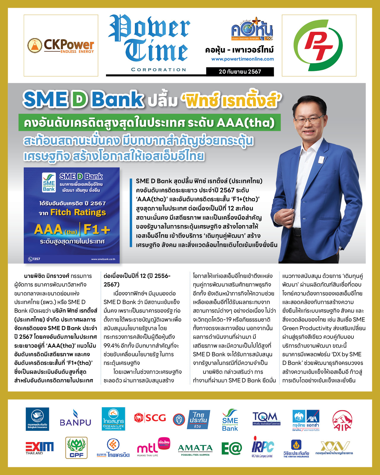 คอหุ้น เพาเวอร์ไทม์ 20 กันยายน 2567