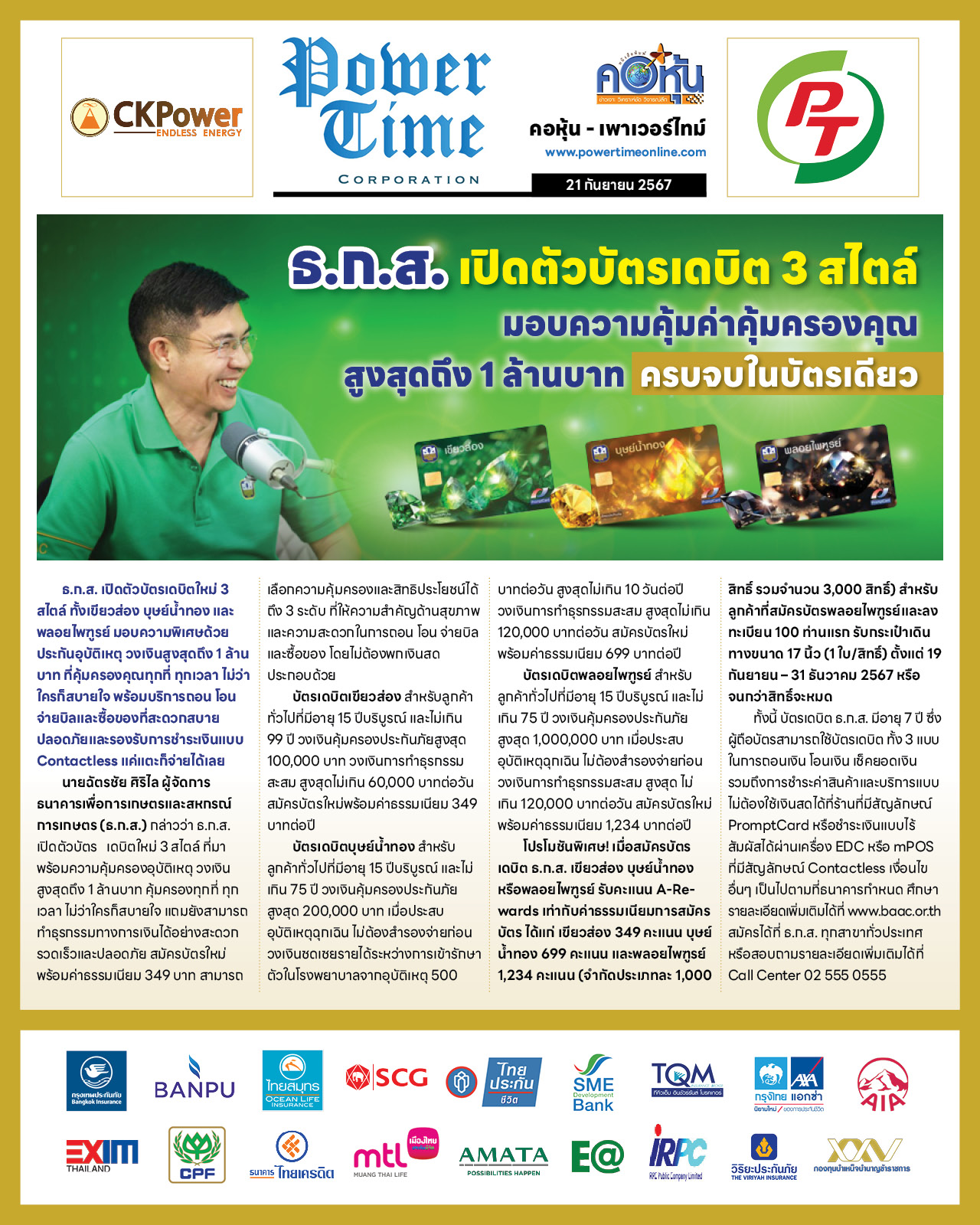 คอหุ้น เพาเวอร์ไทม์ 21 กันยายน 2567