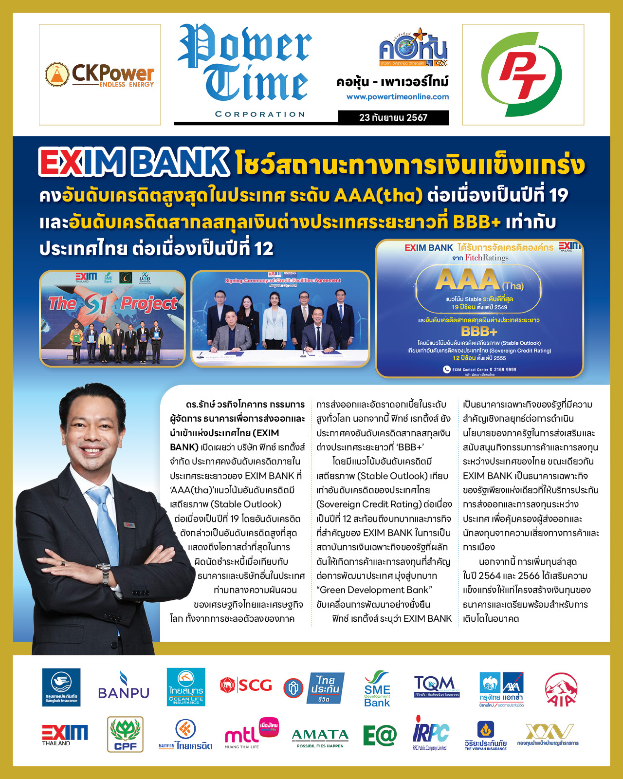 คอหุ้น เพาเวอร์ไทม์ 23 กันยายน 2567
