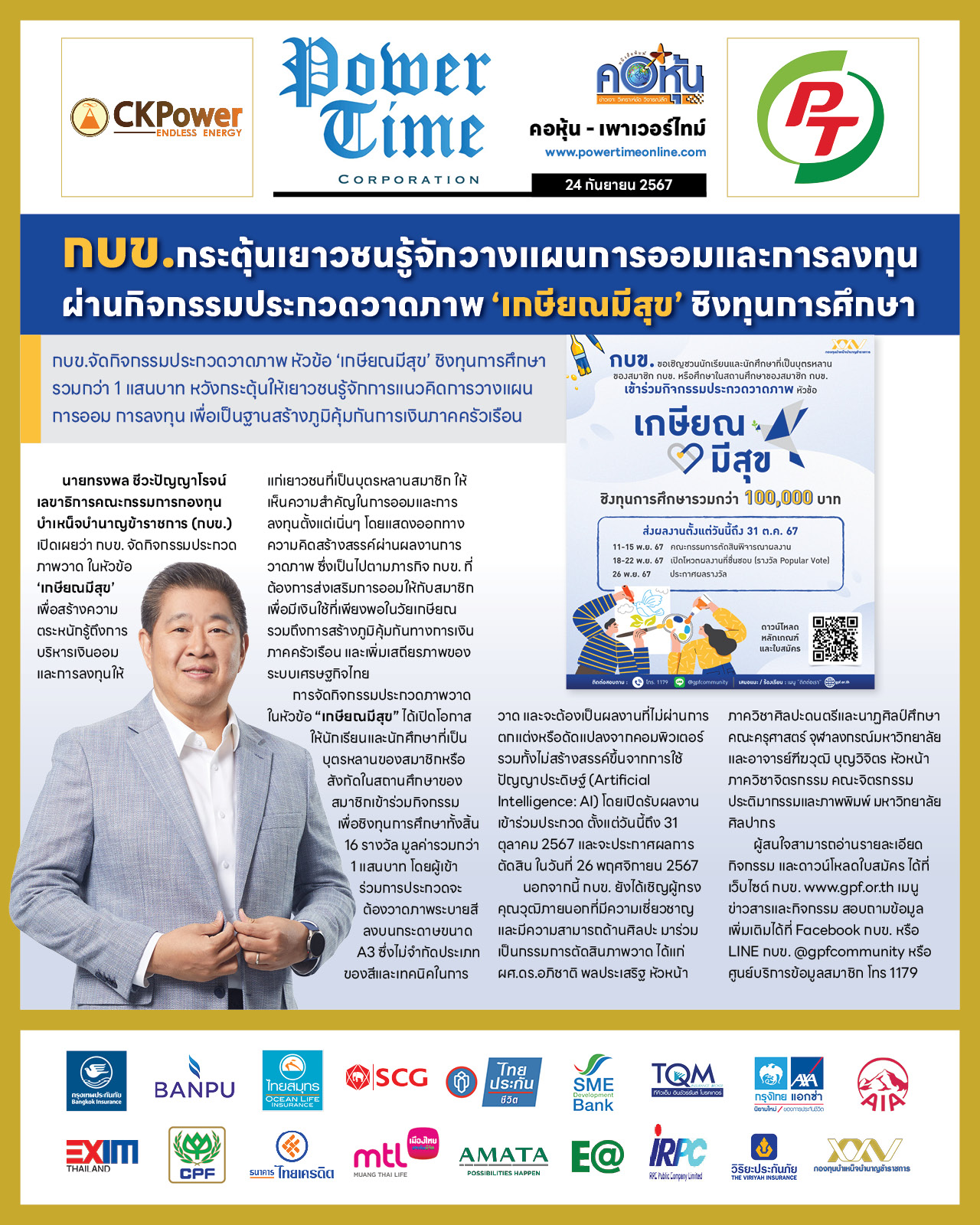คอหุ้น เพาเวอร์ไทม์ 24 กันยายน 2567