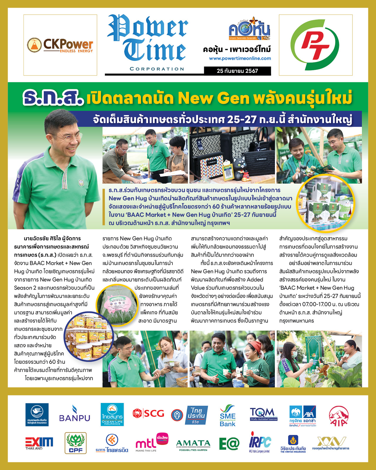 คอหุ้น เพาเวอร์ไทม์ 25 กันยายน 2567