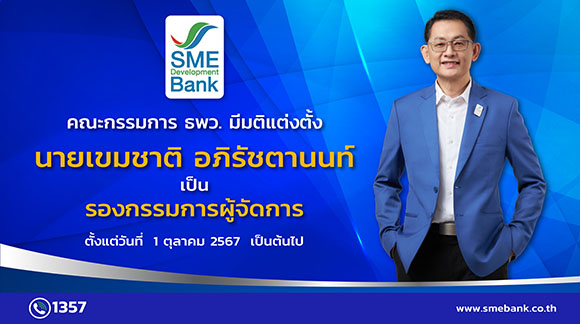 คณะกรรมการ ธพว. แต่งตั้ง 2 ‘รองกรรมการผู้จัดการ’ ครอบคลุมการทำงานทุกมิติ ขับเคลื่อนองค์กรเดินหน้าเต็มกำลัง