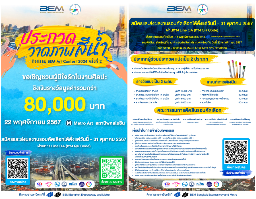 กลับมาอีกครั้ง!! BEM Art Contest ครั้งที่ 2 ประจำปี 2567 ‘ศิลปะของการเดินทาง’