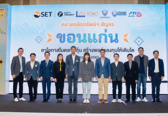 ตลาดหลักทรัพย์ฯ สัญจร จ.ขอนแก่น ประสบความสำเร็จ ผู้ลงทุนร่วมงานคับคั่ง