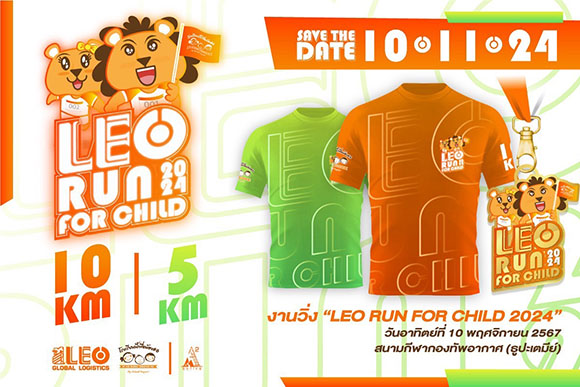 LEO เชิญชวนร่วมกิจกรรมวิ่งการกุศล ‘LEO Run For Child 2024’