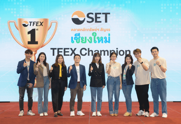 บล.พาย คว้าแชมป์อันดับ 1 รางวัล TFEX Broker Champion 2 จังหวัดซ้อน