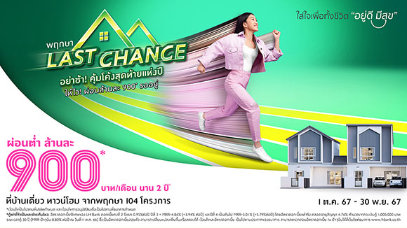 ‘พฤกษา’ กระหน่ำแคมเปญแห่งปี! ‘Last Chance’ โอกาสสุดท้าย เสิร์ฟความคุ้ม ด้วยดอกเบี้ยต่ำ 0.95% นาน 2 ปี ผ่อนต่ำล้านละ 900 บาท