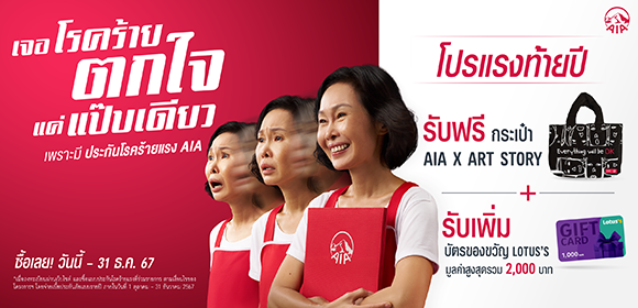 เอไอเอ ประเทศไทย ส่งแคมเปญ ‘เจอโรคร้าย ตกใจแค่แป๊ปเดียว’