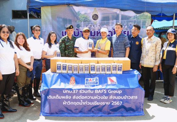 BAFS Group ร่วมช่วยเหลือผู้ประสบอุทกภัยพื้นที่ภาคเหนือ มอบข้าวสาร 500 กิโลกรัม แก่มูลนิธิอาสาเพื่อนพึ่ง(ภาฯ) ยามยาก สภากาชาดไทย และสมาคมแม่บ้านมหาดไทย