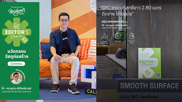 ‘ตราเพชร’ ปลื้มสินค้าใหม่ SPC FastPanel ขึ้นแท่น Editor’s Choice 2024