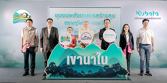 สยามคูโบต้า เปิดศูนย์เรียนรู้ชุมชนพลังเกษตรสร้างสุขสยามคูโบต้า - เขานาใน