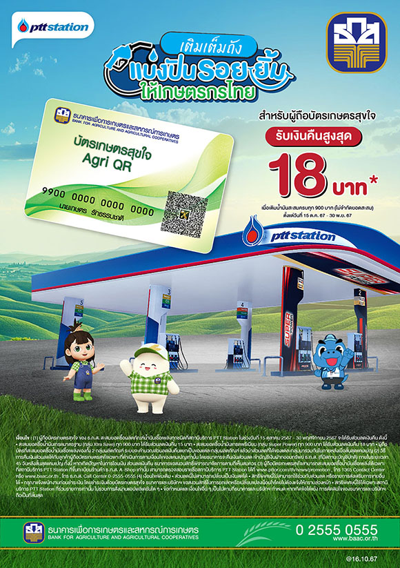 ลูกค้า ธ.ก.ส. ใช้บัตรเกษตรสุขใจเติมน้ำมัน ปตท. ได้เงินคืน