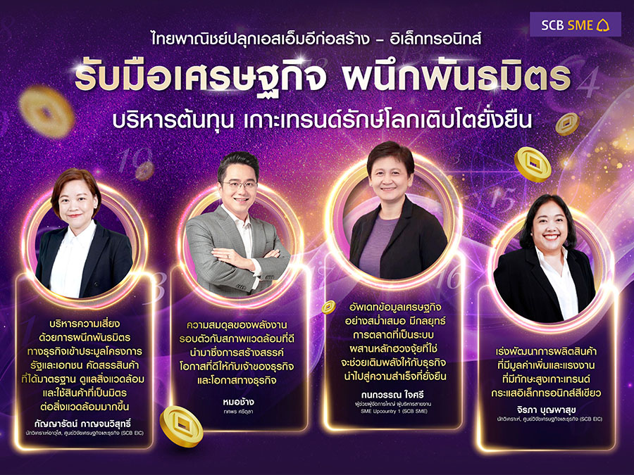 ไทยพาณิชย์ ปลุกเอสเอ็มอีก่อสร้าง – อิเล็กทรอนิกส์ รับมือเศรษฐกิจ