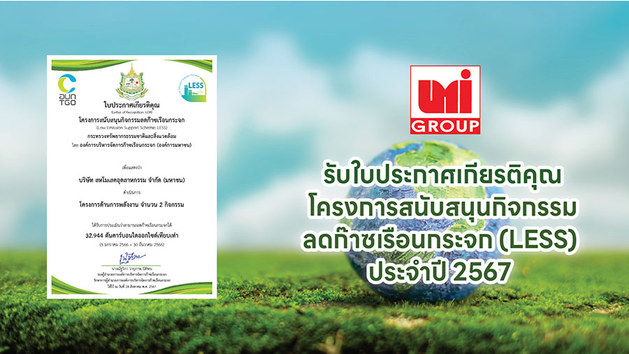 UMI ได้รับใบประกาศเกียรติคุณโครงการสนับสนุนกิจกรรมลดก๊าซเรือนกระจก (LESS) ประจำปี 2567