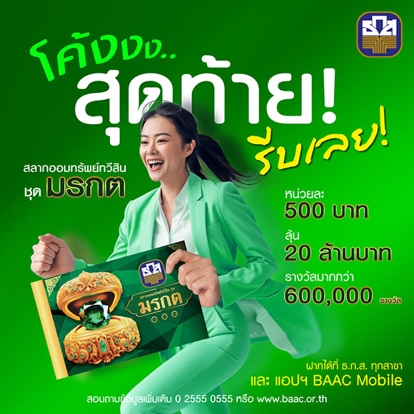 ทะลุ 1 แสนล้านบาทแล้ว! ยอดฝากสลากออมทรัพย์ทวีสิน ชุดมรกต พร้อมรับฝากอีก 5 หมื่นล้านบาทสุดท้าย ลุ้นรับ 20 ล้านบาท ทุกเดือน
