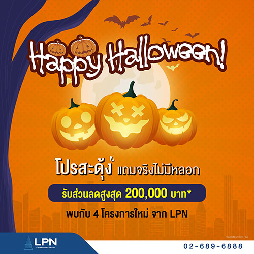 LPN ต้อนรับเทศกาล Halloween จัด ‘โปรสะดุ้ง แถมจริงไม่มีหลอก’ มอบดีลพิเศษคอนโดใหม่และพร้อมอยู่ รับส่วนลดสูงสุด 200,000 บาท*