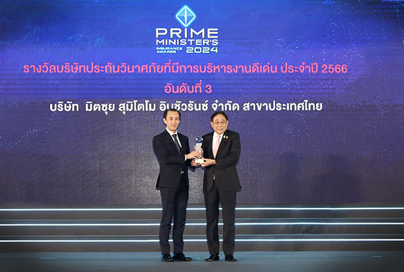 ประกันภัยมิตซุยฯ รับรางวัลบริษัทประกันภัยวินาศภัยที่มีการบริหารงานดีเด่น อันดับ 3 ประจำปี 2566