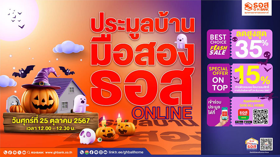 ธอส. สนับสนุนคนไทยมีบ้านเพิ่มขึ้น จัดงานประมูลบ้านมือสองออนไลน์ วันศุกร์ที่ 25 ตุลาคม 2567 ผ่าน Application : GHB ALL HOME