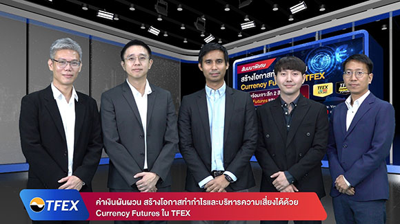 สัมมนาพิเศษ ‘สร้างโอกาสทำกำไรด้วย Currency Futures ใน TFEX’