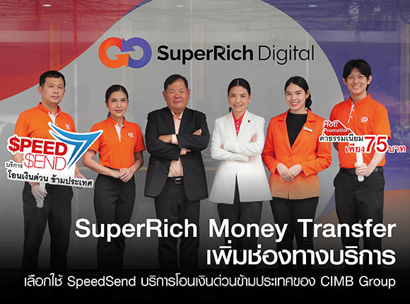 SuperRich Money Transfer เพิ่มช่องทางบริการโอนเงินด่วนข้ามประเทศ