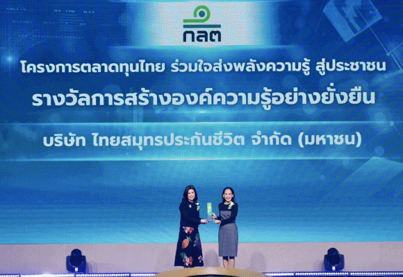 OCEAN LIFE ไทยสมุทร รับรางวัลเกียรติยศด้านการสร้างองค์ความรู้อย่างยั่งยืน จากสำนักงานคณะกรรมการกำกับหลักทรัพย์และตลาดหลักทรัพย์