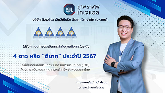 KJL คว้าคะแนน CGR ระดับ 4 ดาว ‘ดีมาก’ 