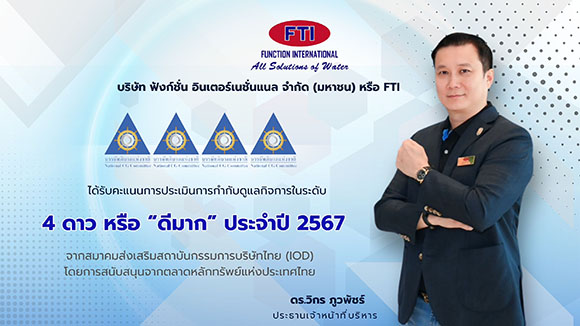 FTI โชว์ฟอร์มคว้าคะแนน CGR ระดับ ‘ดีมาก’