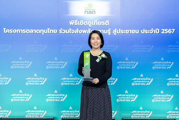 กรุงไทย–แอกซ่า ประกันชีวิต คว้ารางวัล ‘ขวัญใจมหาชน’ ในโครงการ ‘ตลาดทุนไทย ร่วมส่งพลังความรู้ สู่ประชาชน เฟสที่ 2’