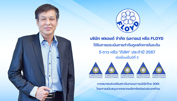 FLOYD ได้รับการประเมิน CGR 5 ดาว ระดับดีเลิศ ประจำปี 2567 