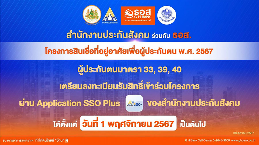 ห้ามพลาด!! วันที่ 1 พฤศจิกายน 2567 ผู้ประกันตนมาตรา 33, 39 หรือ 40 เตรียมลงทะเบียนรับสิทธิ์เข้าร่วมโครงการ ก่อนเปิดให้ยื่นขอสินเชื่อวันแรก วันที่ 8 พฤศจิกายน 2567 นี้