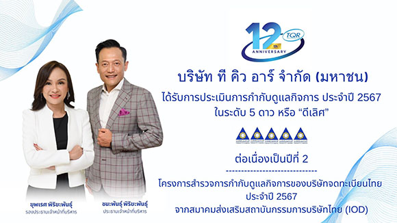 TQR คว้ารางวัล CGR ดีเลิศระดับ 5 ดาว 2 ปีซ้อน